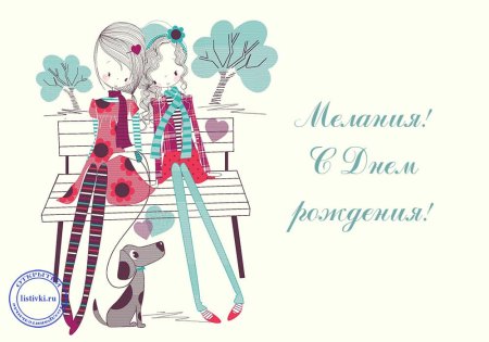 С днем рождения Мелания