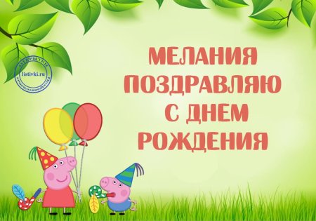 Поздравить Меланию с днем рождения