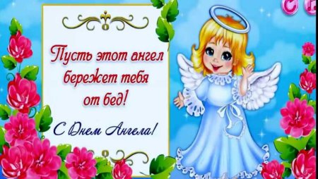 С днём ангела внучки