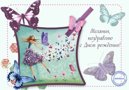 Мтлания с днём рождения