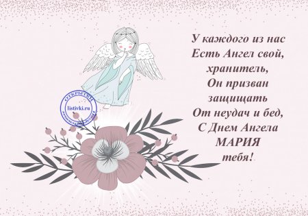 Поздравление с именинами Марии