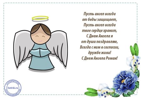 Поздравления с днём ангела своими словами