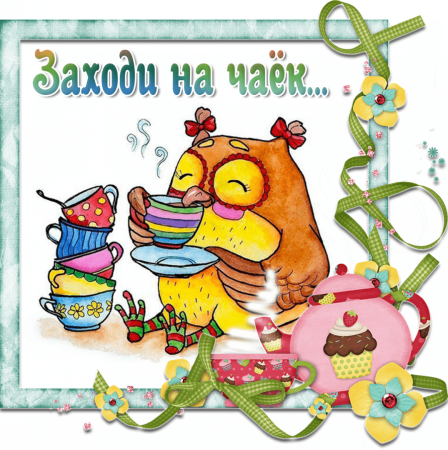 Открытка приглашение на чаепитие