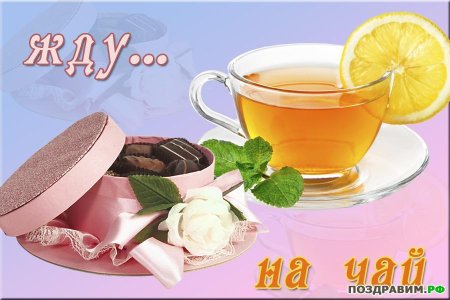 Приглашение на чашечку чая