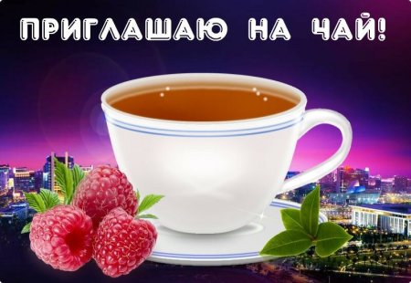 Открытки приглашаю на чай
