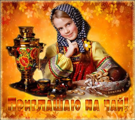 Приглашение на чай