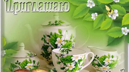 Открытки приглашаю на чай