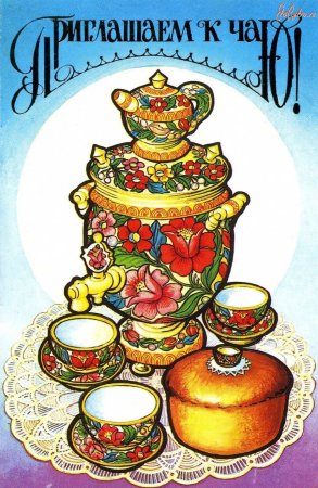 Приглашение на чаепитие