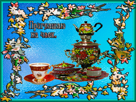 Приглашаем на чаепитие