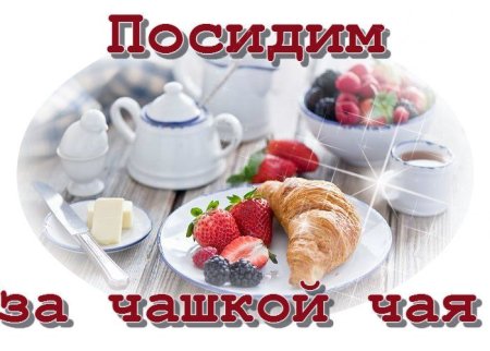 Приглашаем на чаепитие