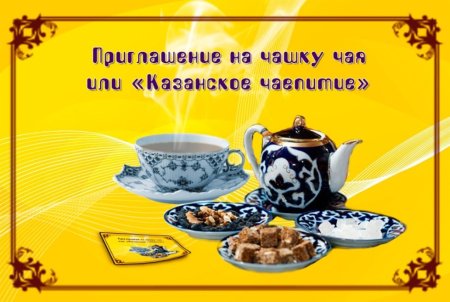 Приглашение на чай