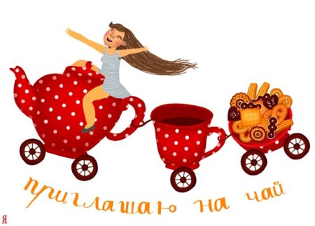 Приглашаем на чаепитие