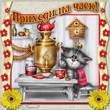 Открытки приглашаю на чаек