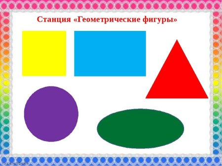 Плоскостные геометрические фигуры