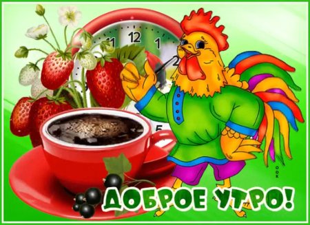 Стикеры с добрым утром