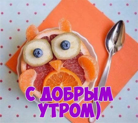 Пикольныеоткрытки с добрым утром