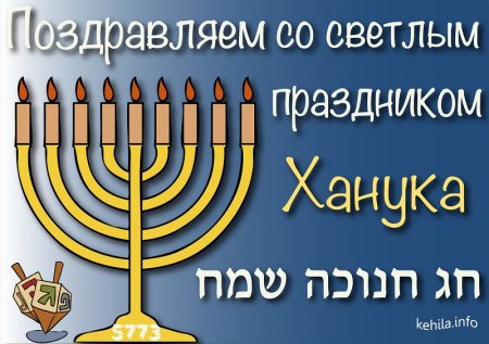 Ханука картинки поздравления
