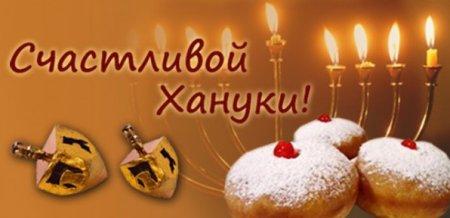 Поздравление с Ханукой