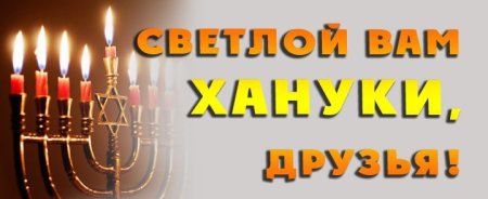 С праздником Хануки открытки