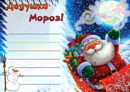 Как можно красиво оформить письмо деду Морозу