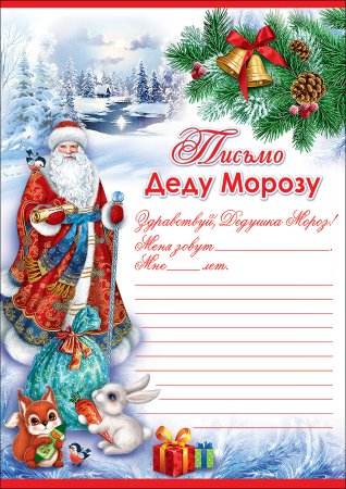 Бланк письма деду Морозу от ребенка