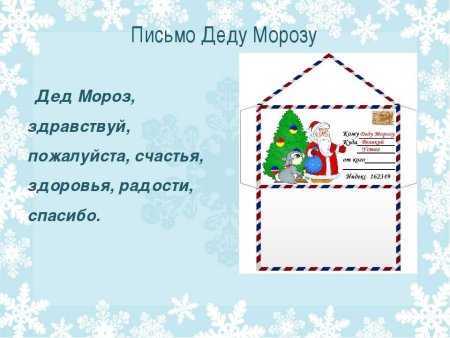 Письмо деду Морозу