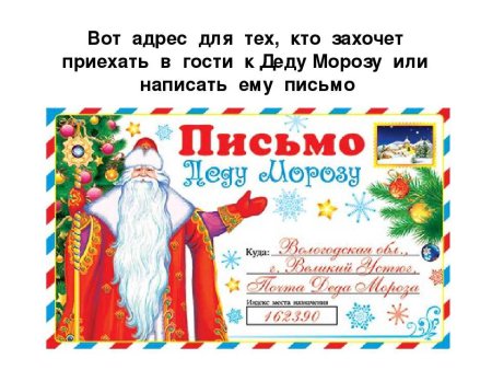 Письмо деду Морозу в Великий Устюг образец