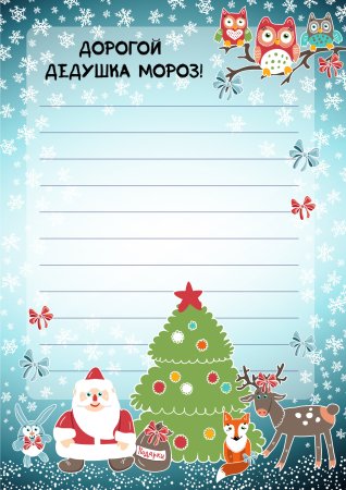 Как сделать красивое письмо деду Морозу
