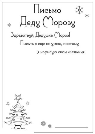 Письмо деду Морозу на новый год от детей образец