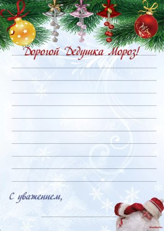 Письмо деду Морозу