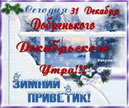 Доброе утро 31 декабря