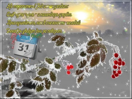С последним днем года