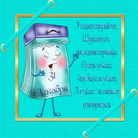 31 Декабря открытки