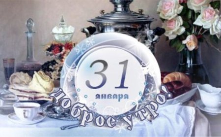 С добрым утром 31 декабря