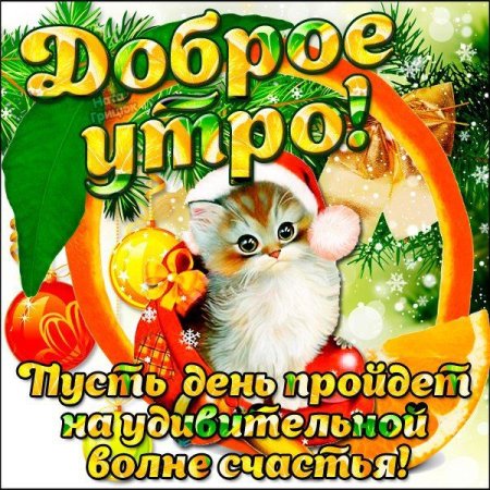 Доброе утро 31 декабря