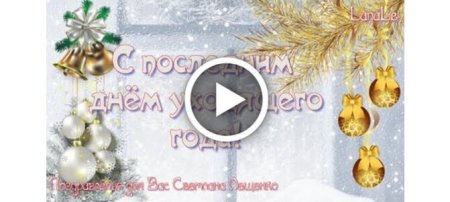 31 Декабря новый год