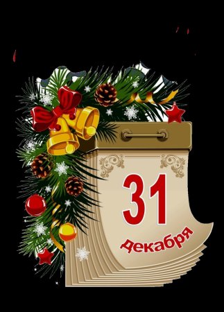 31 Декабря новый год