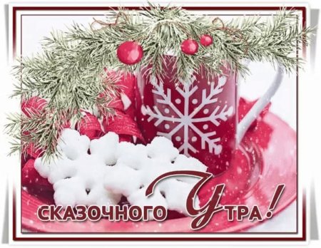 Доброе утро с наступающим