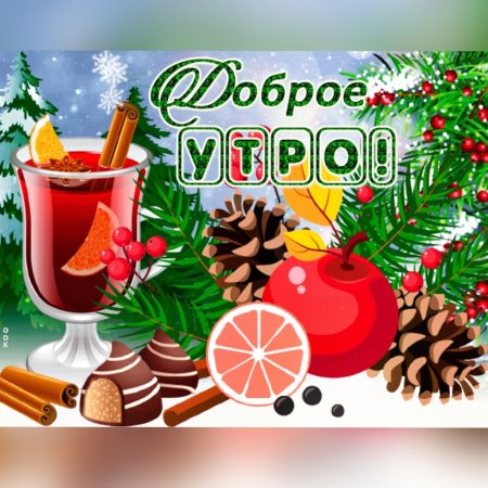 Открытки с добрым утром зимние
