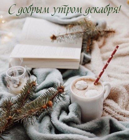 Добре декабрьскоеутро.