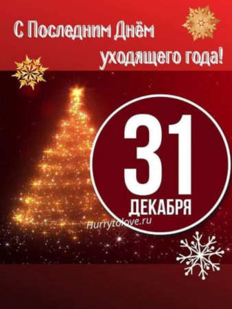С последним днем уходящего года 31 декабря