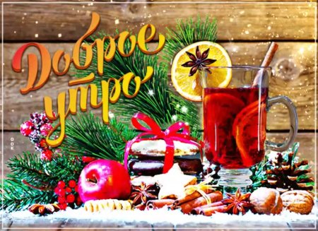 С добрым зимним утром гифки