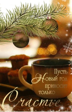 Новогодние открытки с добрым утром