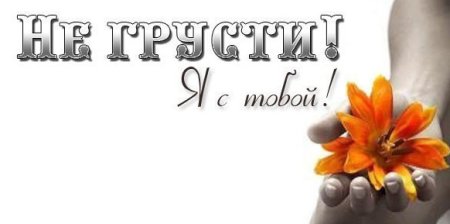 Не грусти я с тобой