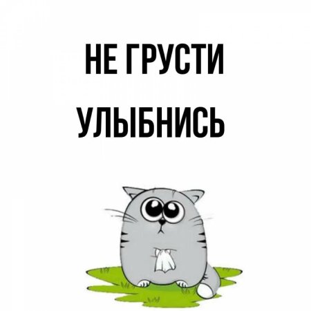 Не грусти улыбнись