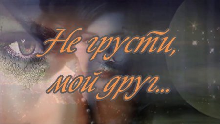 Открытки не грусти я с тобой