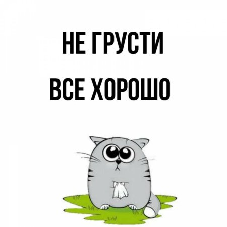 Не грусти картинки