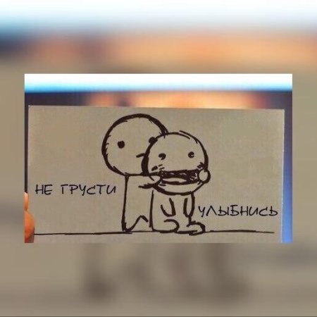 Не грусти рисунок
