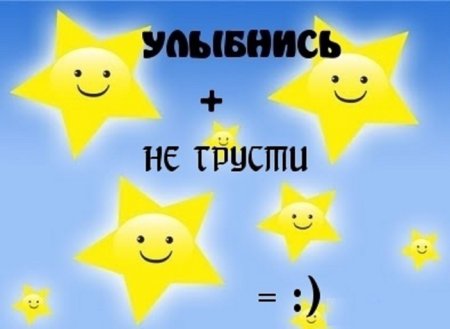 Улыбнись все будет хорошо