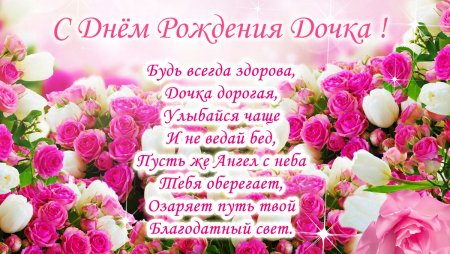 С днем рождения, доченька!